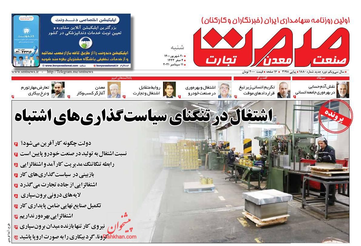 عناوین اخبار روزنامه صمت در روز شنبه ۲۰ شهريور