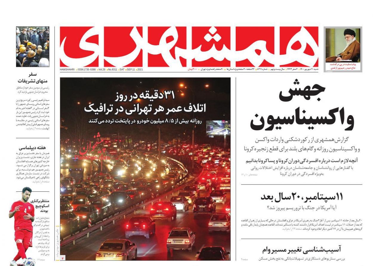 عناوین اخبار روزنامه همشهری در روز شنبه ۲۰ شهريور