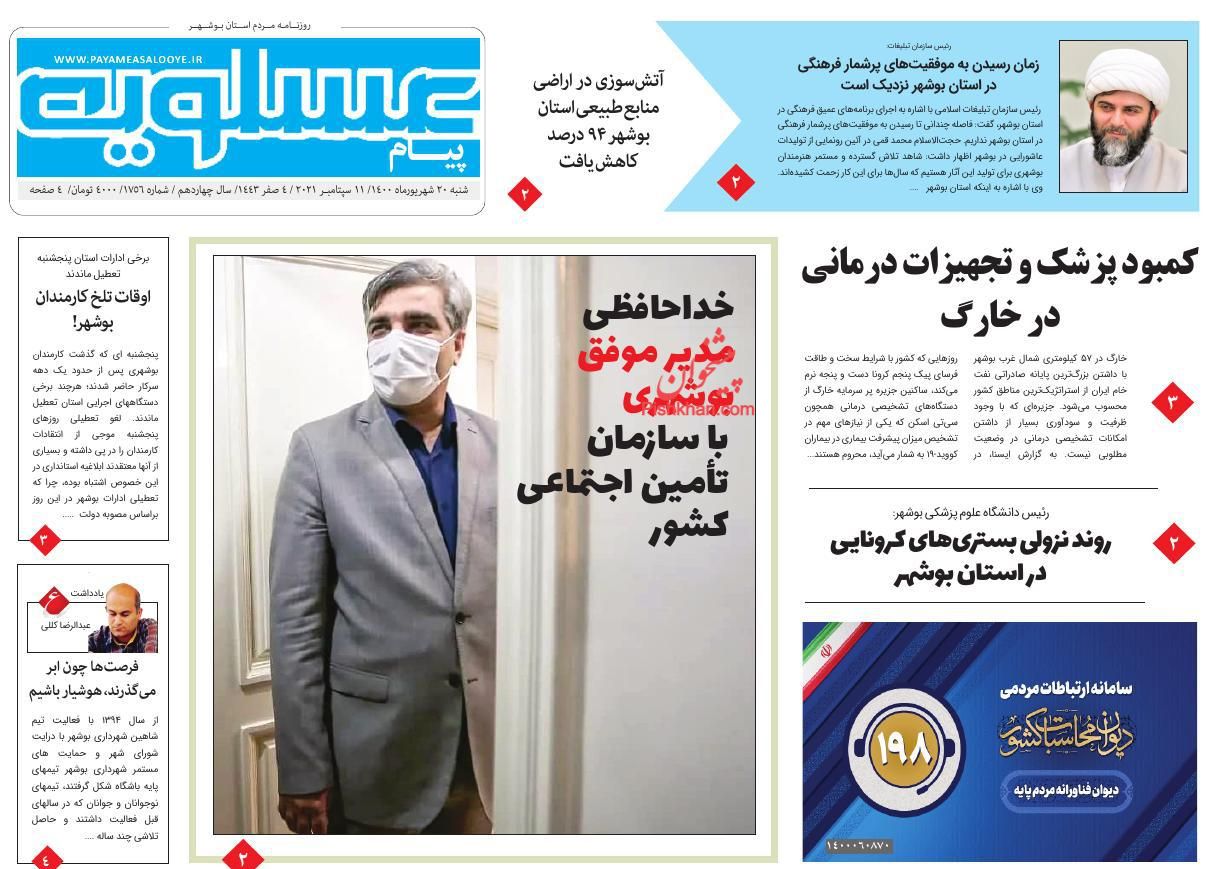 عناوین اخبار روزنامه پیام عسلویه در روز شنبه ۲۰ شهريور