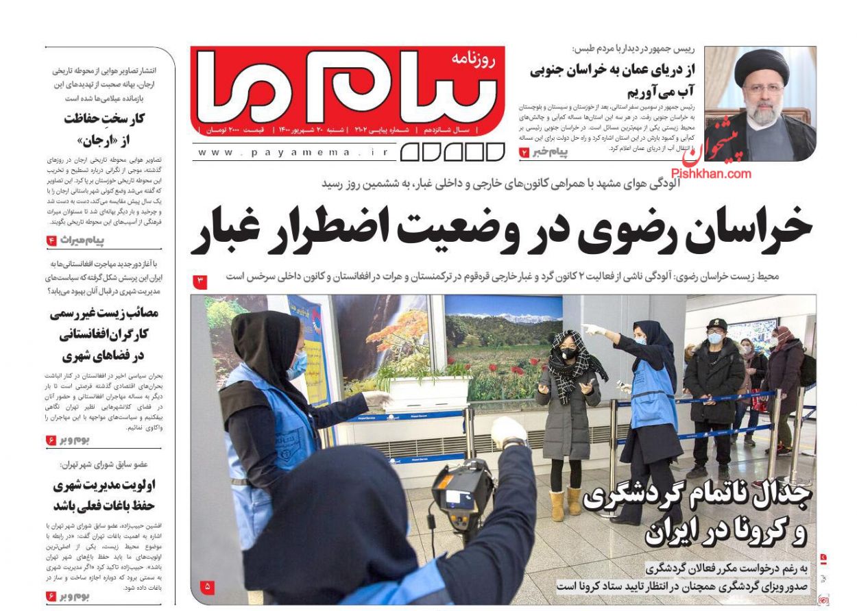 عناوین اخبار روزنامه پیام ما در روز شنبه ۲۰ شهريور