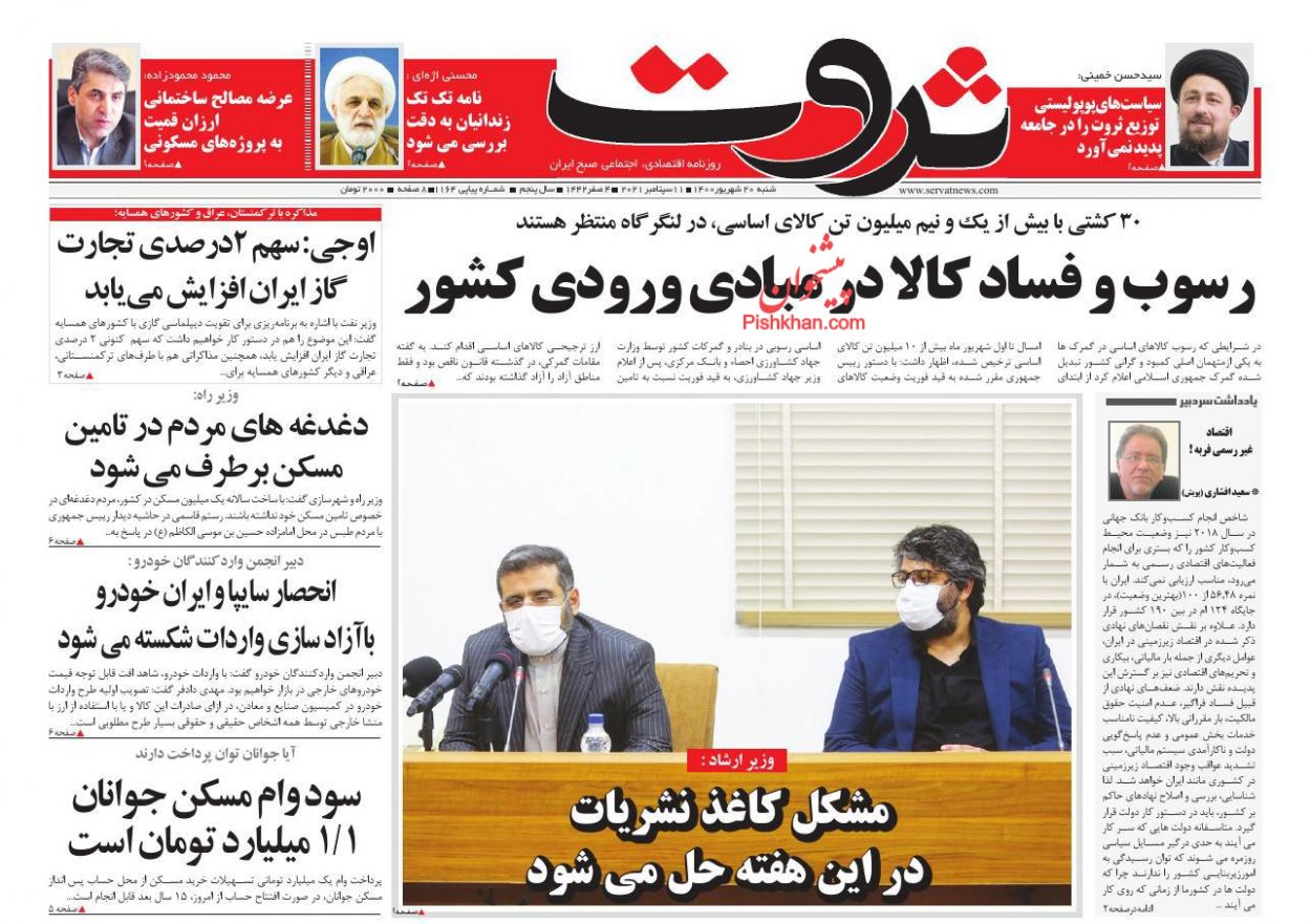 عناوین اخبار روزنامه ثروت در روز شنبه ۲۰ شهريور