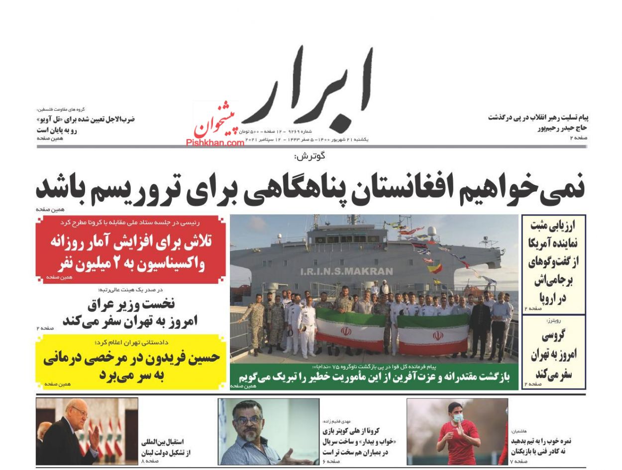 عناوین اخبار روزنامه ابرار در روز یکشنبه‌ ۲۱ شهريور