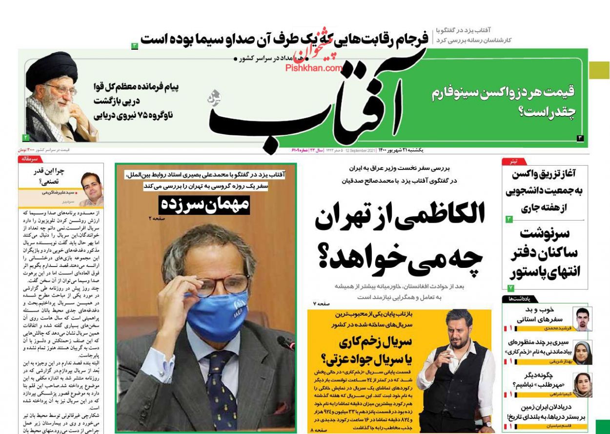 عناوین اخبار روزنامه آفتاب یزد در روز یکشنبه‌ ۲۱ شهريور