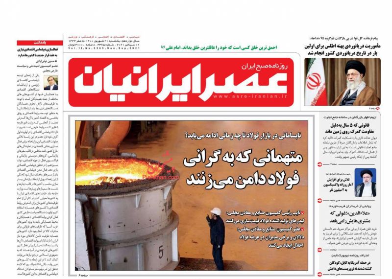 عناوین اخبار روزنامه عصر ایرانیان در روز یکشنبه‌ ۲۱ شهريور