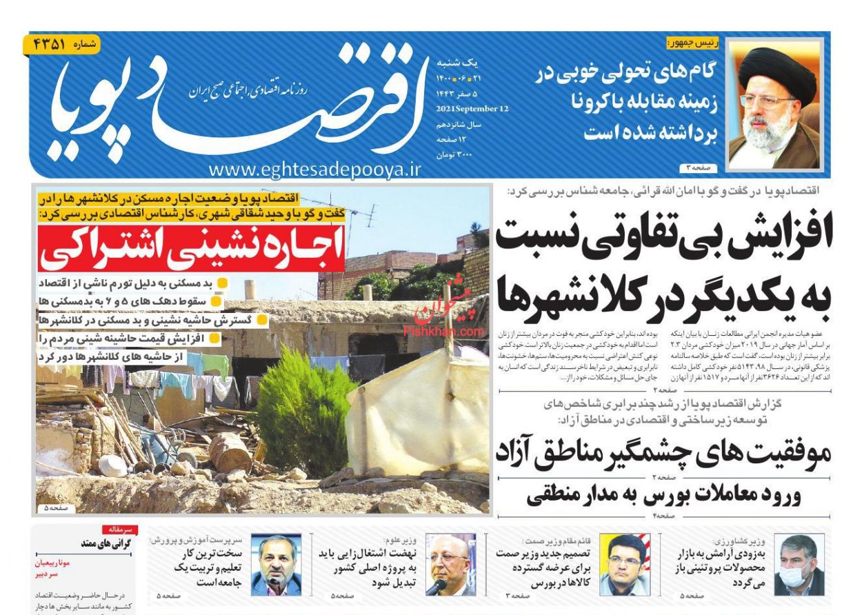 عناوین اخبار روزنامه اقتصاد پویا در روز یکشنبه‌ ۲۱ شهريور