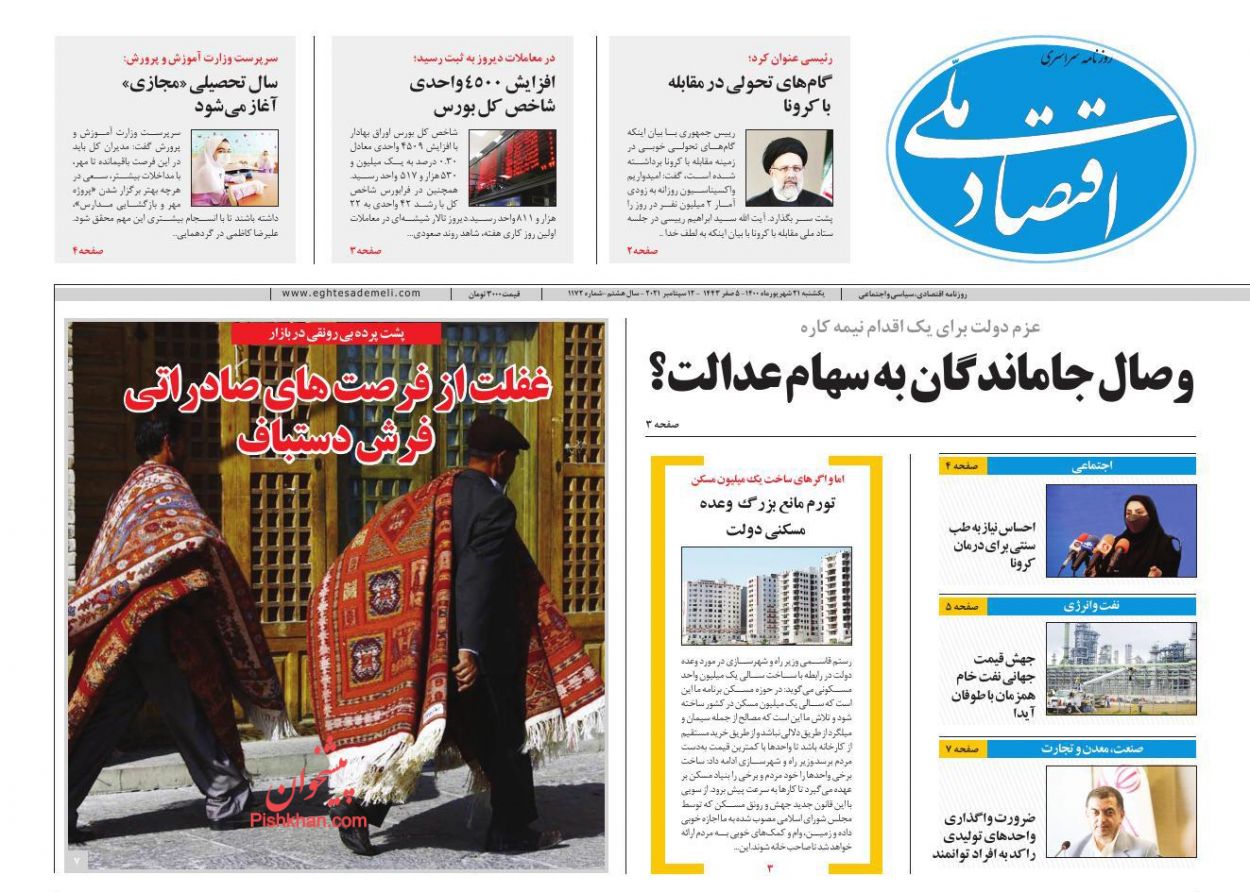 عناوین اخبار روزنامه اقتصاد ملی در روز یکشنبه‌ ۲۱ شهريور