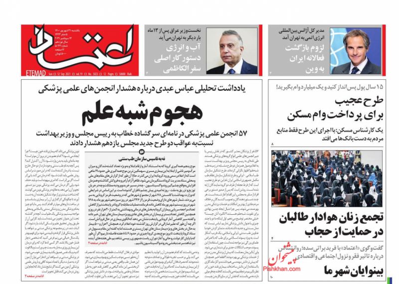 عناوین اخبار روزنامه اعتماد در روز یکشنبه‌ ۲۱ شهريور