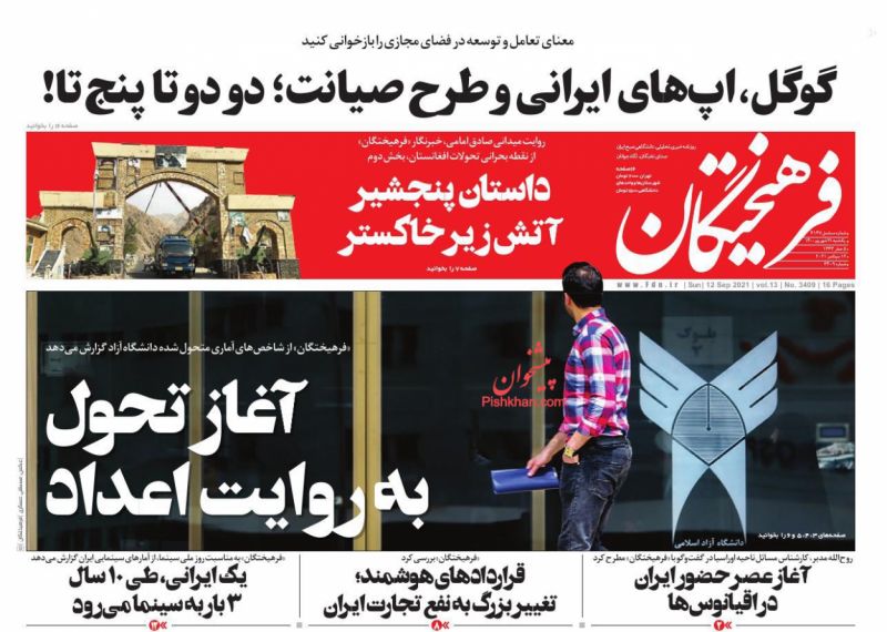 عناوین اخبار روزنامه فرهیختگان در روز یکشنبه‌ ۲۱ شهريور