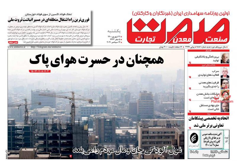 عناوین اخبار روزنامه صمت در روز یکشنبه‌ ۲۱ شهريور