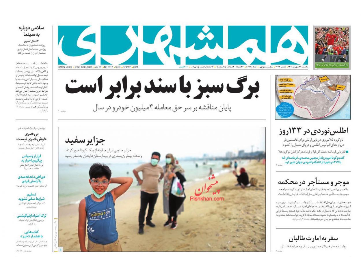 عناوین اخبار روزنامه همشهری در روز یکشنبه‌ ۲۱ شهريور