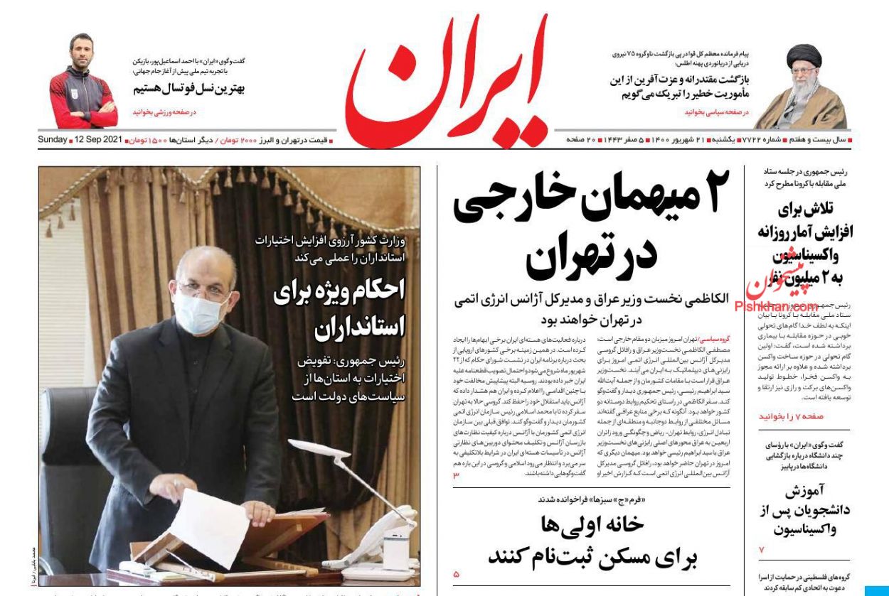 عناوین اخبار روزنامه ایران در روز یکشنبه‌ ۲۱ شهريور