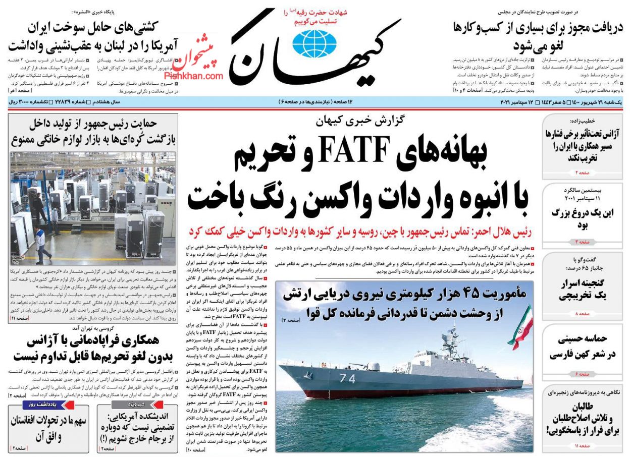 عناوین اخبار روزنامه کيهان در روز یکشنبه‌ ۲۱ شهريور