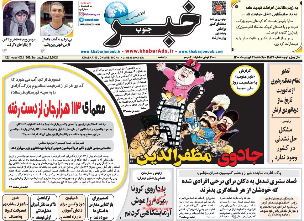 عناوین اخبار روزنامه خبر جنوب در روز یکشنبه‌ ۲۱ شهريور