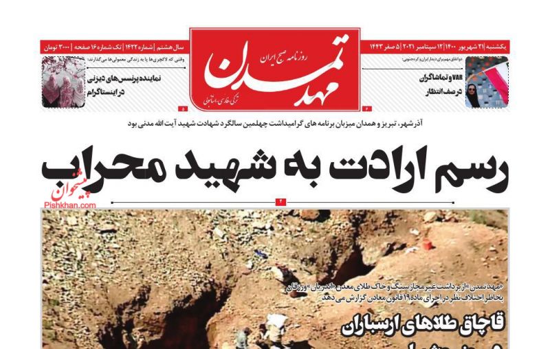 عناوین اخبار روزنامه مهد تمدن در روز یکشنبه‌ ۲۱ شهريور