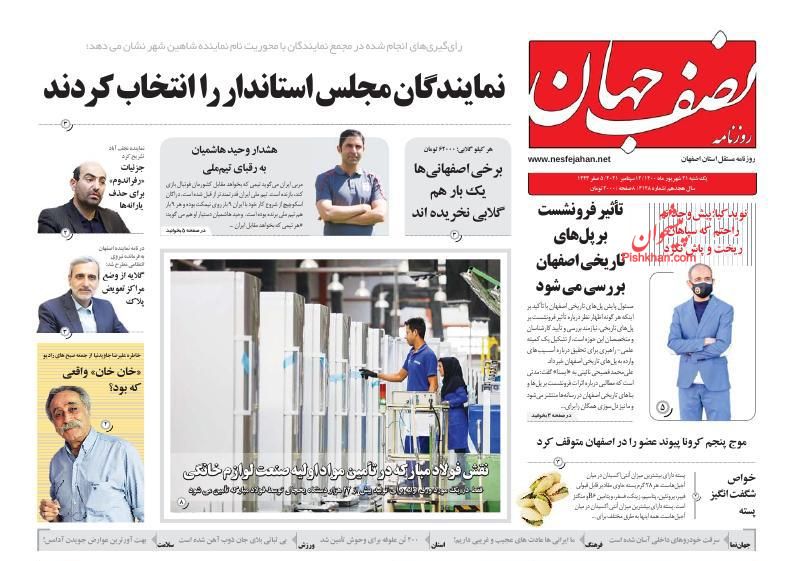 عناوین اخبار روزنامه نصف جهان در روز یکشنبه‌ ۲۱ شهريور