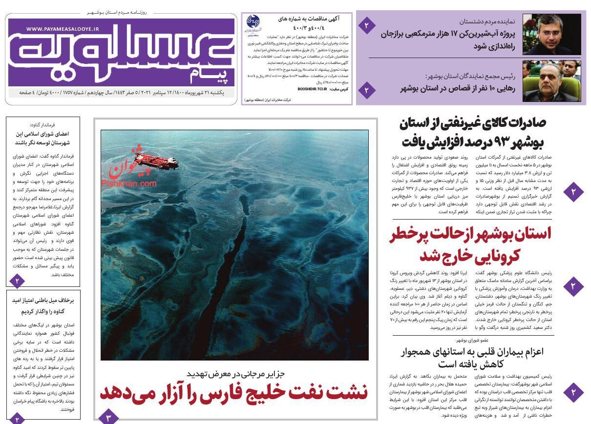 عناوین اخبار روزنامه پیام عسلویه در روز یکشنبه‌ ۲۱ شهريور