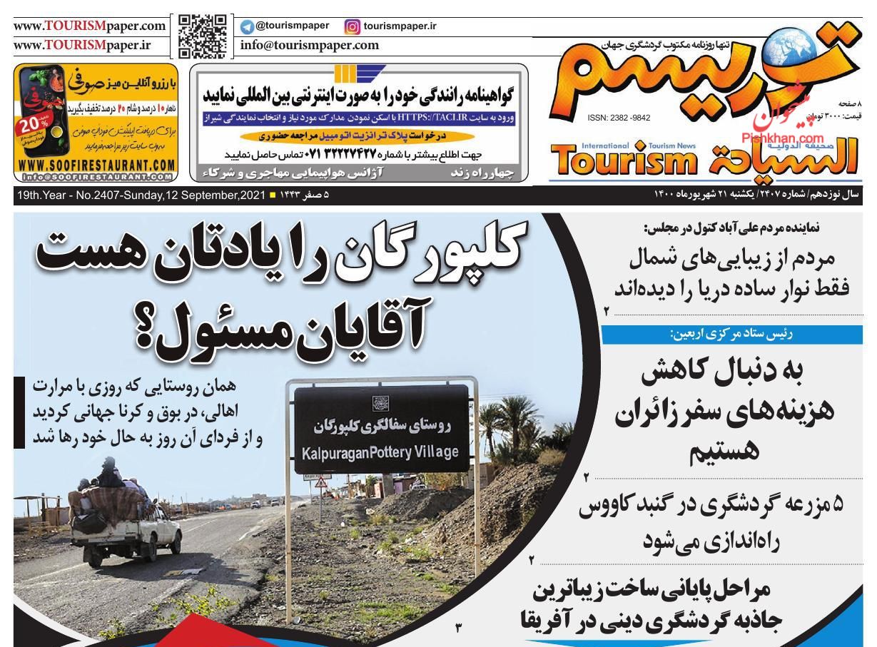 عناوین اخبار روزنامه توریسم در روز یکشنبه‌ ۲۱ شهريور