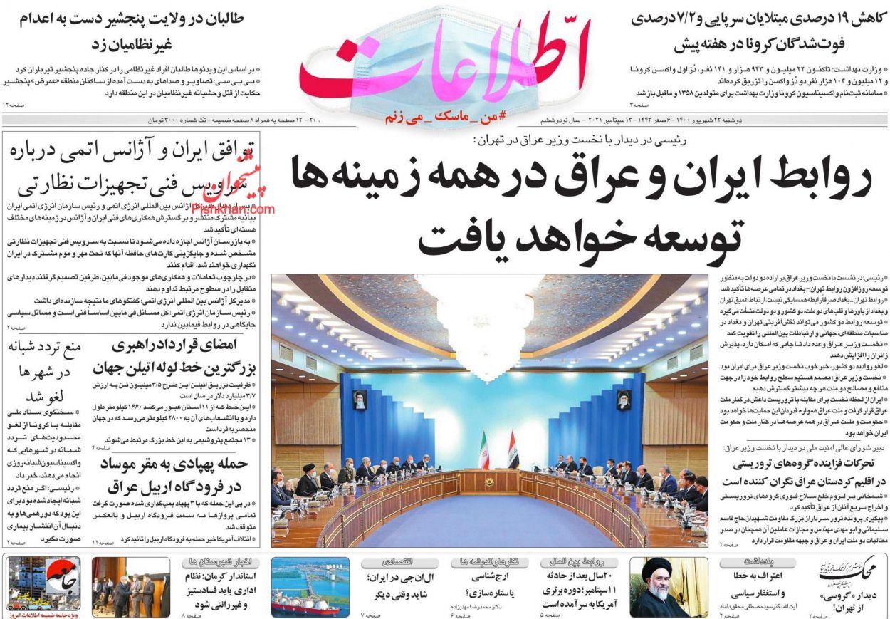 عناوین اخبار روزنامه اطلاعات در روز دوشنبه ۲۲ شهريور