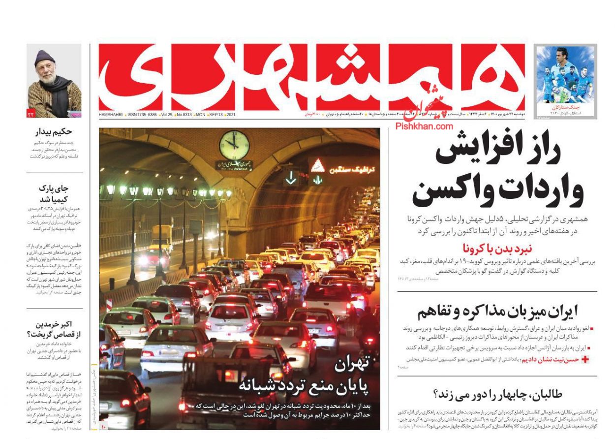 عناوین اخبار روزنامه همشهری در روز دوشنبه ۲۲ شهريور