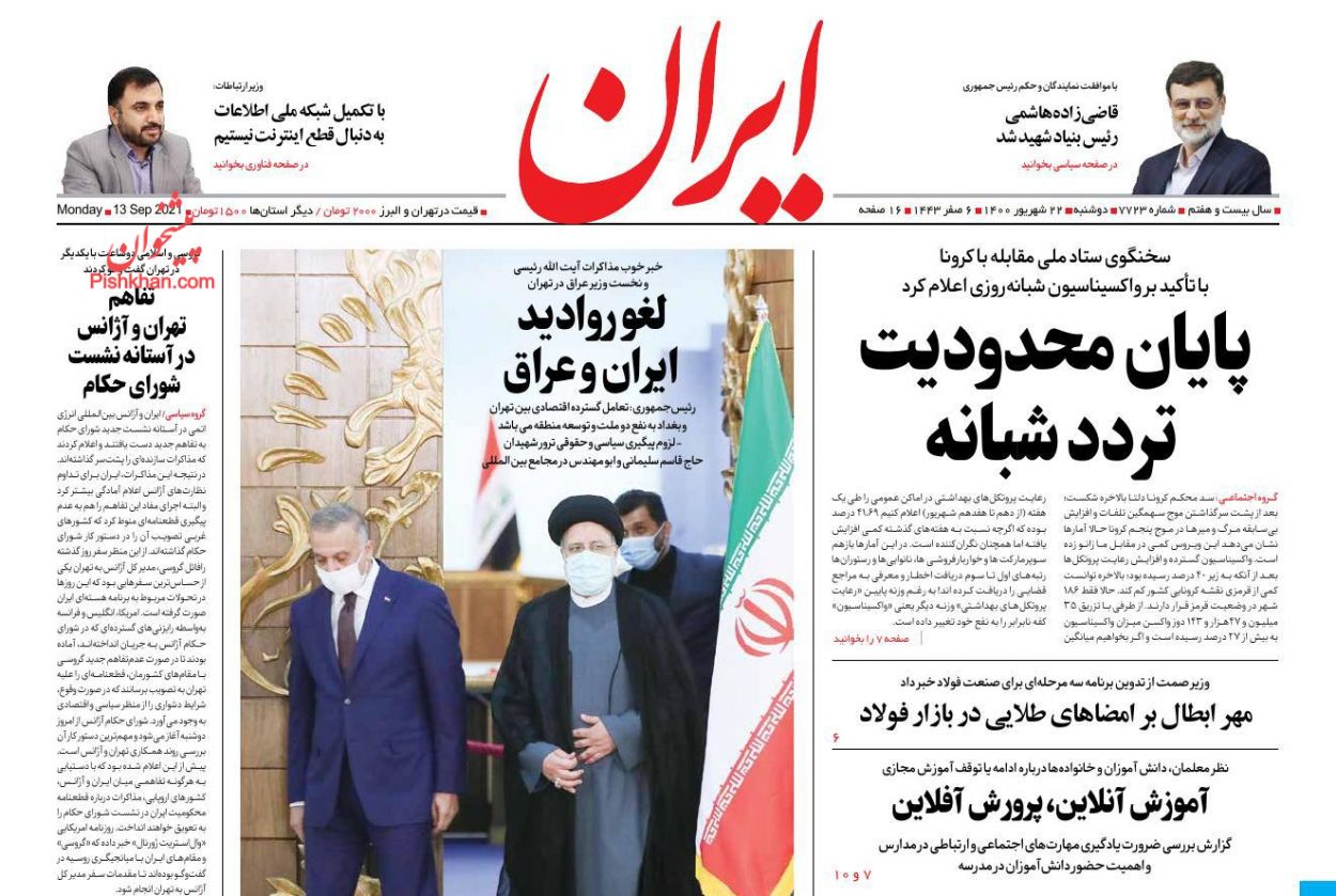 عناوین اخبار روزنامه ایران در روز دوشنبه ۲۲ شهريور