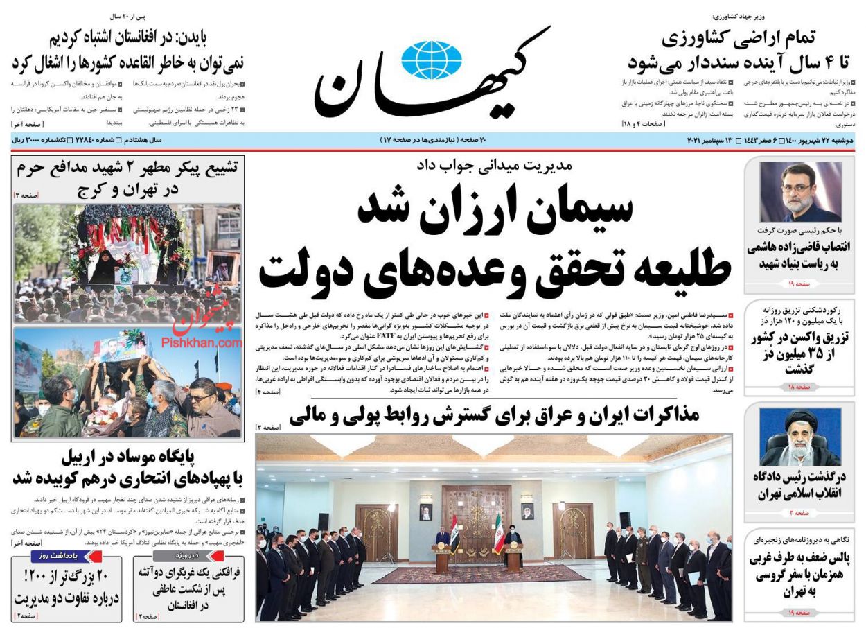 عناوین اخبار روزنامه کيهان در روز دوشنبه ۲۲ شهريور