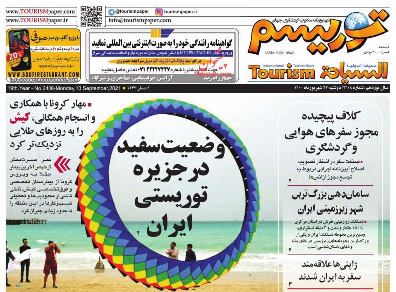 عناوین اخبار روزنامه توریسم در روز دوشنبه ۲۲ شهريور