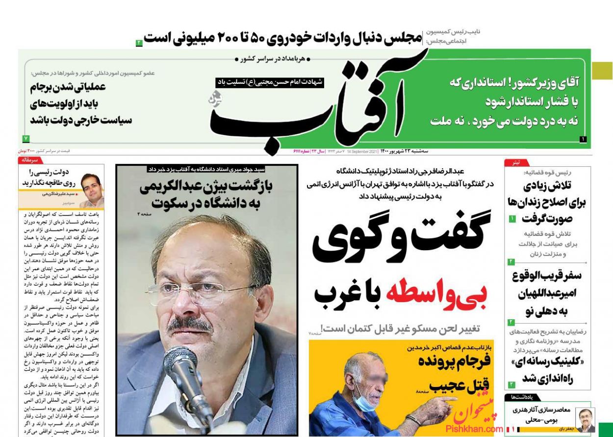 عناوین اخبار روزنامه آفتاب یزد در روز سه‌شنبه ۲۳ شهريور