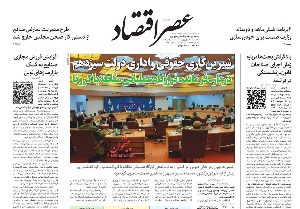عناوین اخبار روزنامه عصر اقتصاد در روز سه‌شنبه ۲۳ شهريور