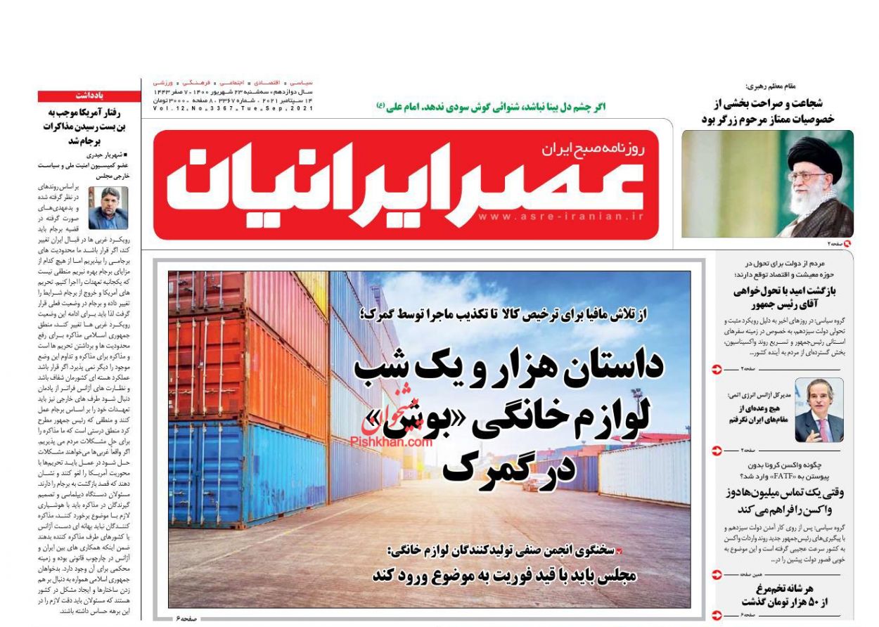 عناوین اخبار روزنامه عصر ایرانیان در روز سه‌شنبه ۲۳ شهريور