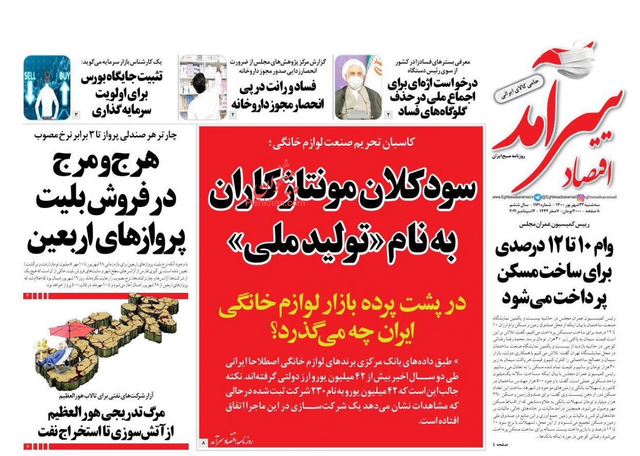 عناوین اخبار روزنامه اقتصاد سرآمد در روز سه‌شنبه ۲۳ شهريور