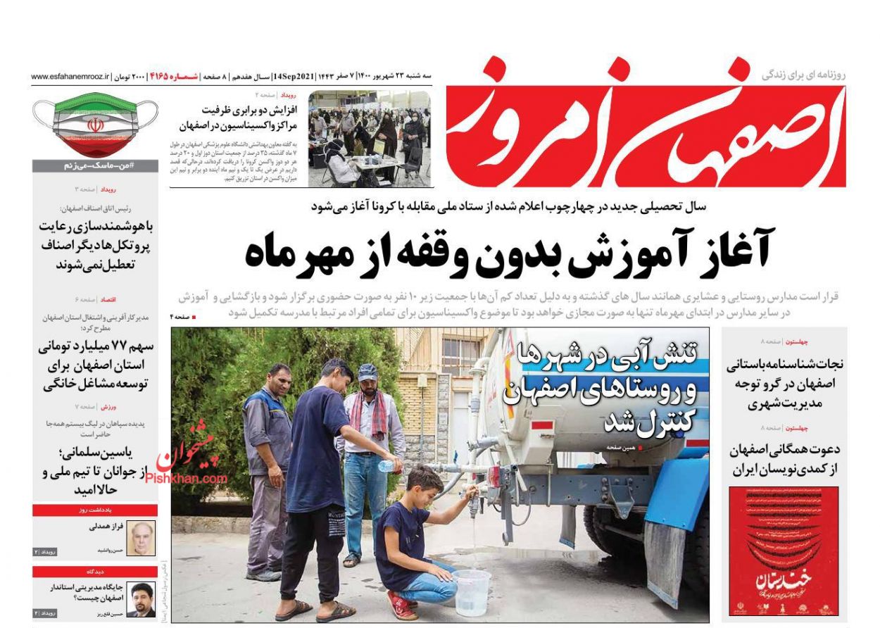 عناوین اخبار روزنامه اصفهان امروز در روز سه‌شنبه ۲۳ شهريور