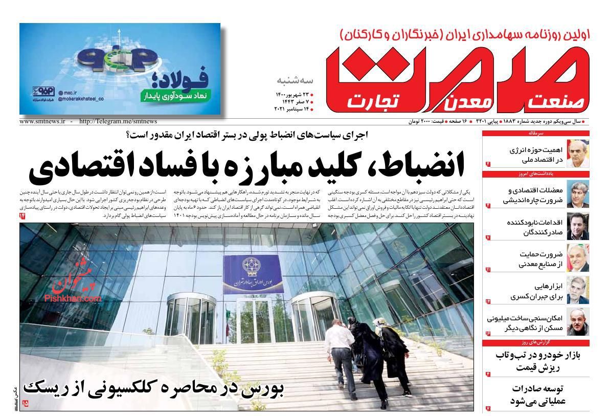 عناوین اخبار روزنامه صمت در روز سه‌شنبه ۲۳ شهريور