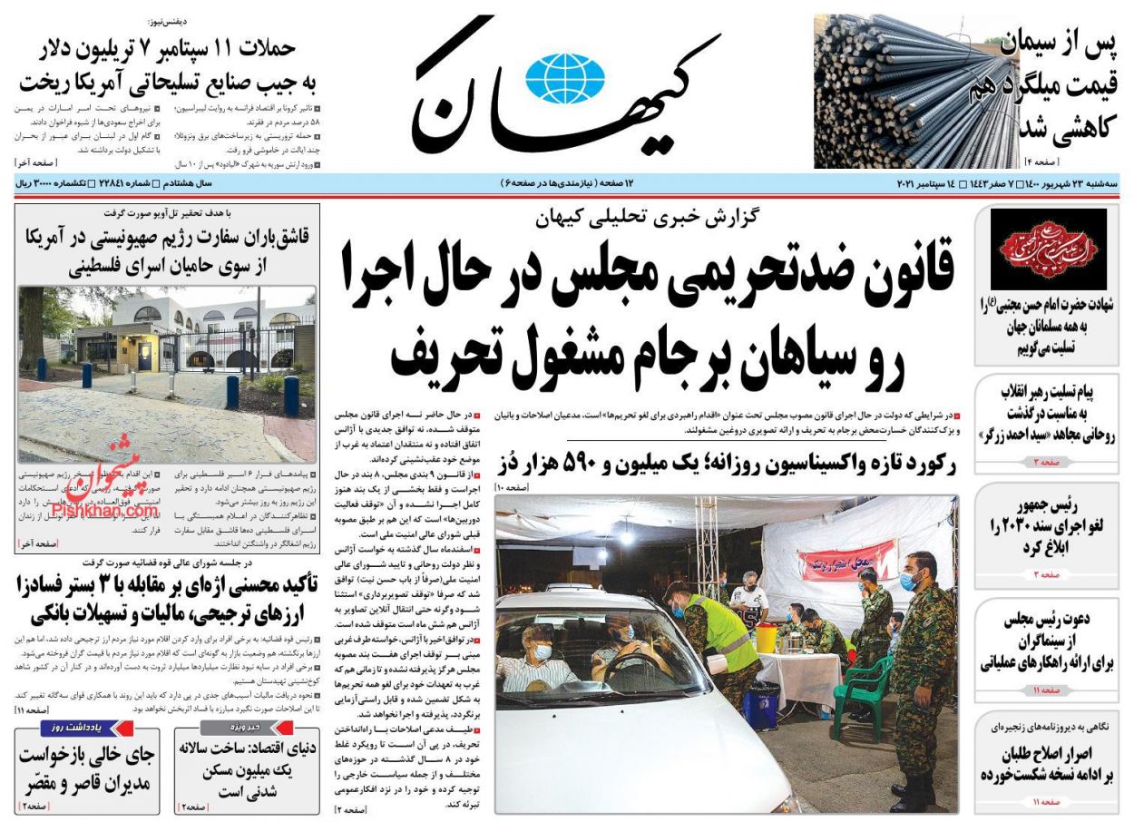 عناوین اخبار روزنامه کيهان در روز سه‌شنبه ۲۳ شهريور