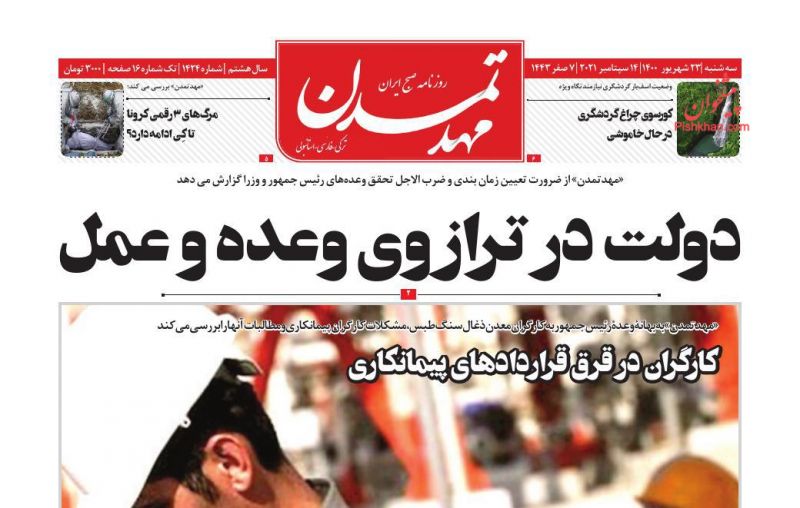 عناوین اخبار روزنامه مهد تمدن در روز سه‌شنبه ۲۳ شهريور