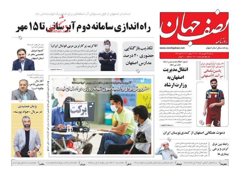 عناوین اخبار روزنامه نصف جهان در روز سه‌شنبه ۲۳ شهريور