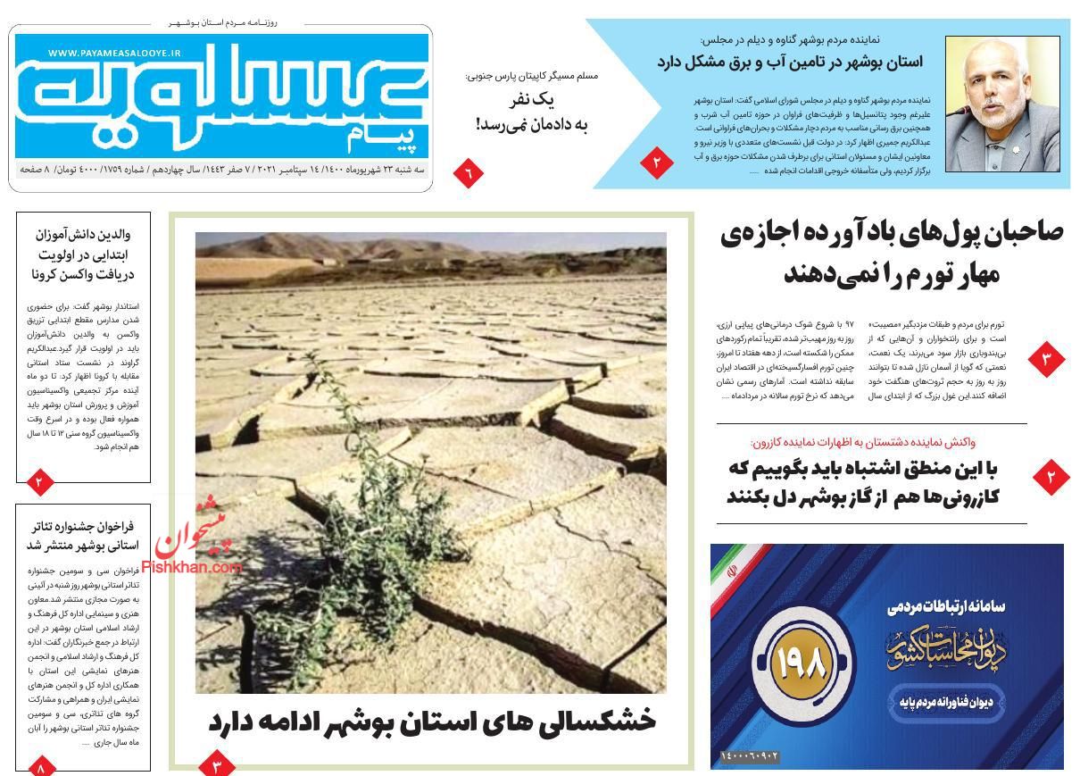 عناوین اخبار روزنامه پیام عسلویه در روز سه‌شنبه ۲۳ شهريور