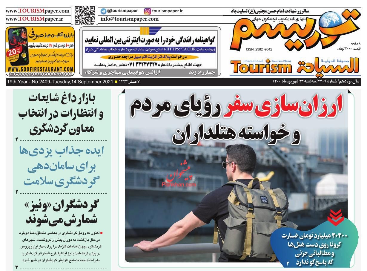 عناوین اخبار روزنامه توریسم در روز سه‌شنبه ۲۳ شهريور