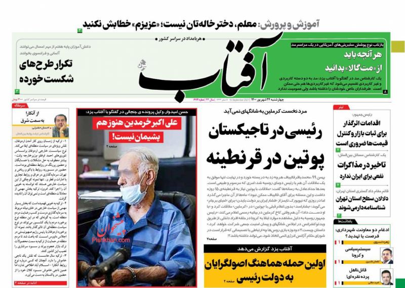 عناوین اخبار روزنامه آفتاب یزد در روز چهارشنبه ۲۴ شهريور
