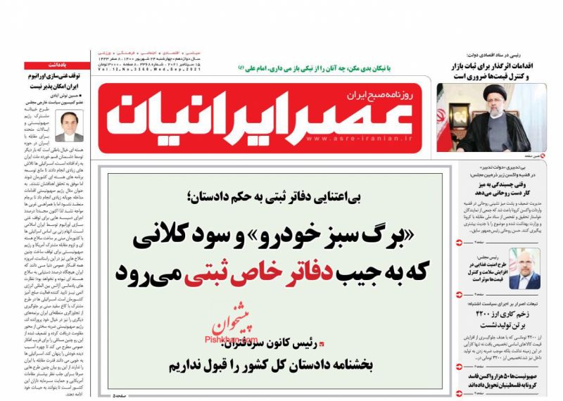 عناوین اخبار روزنامه عصر ایرانیان در روز چهارشنبه ۲۴ شهريور