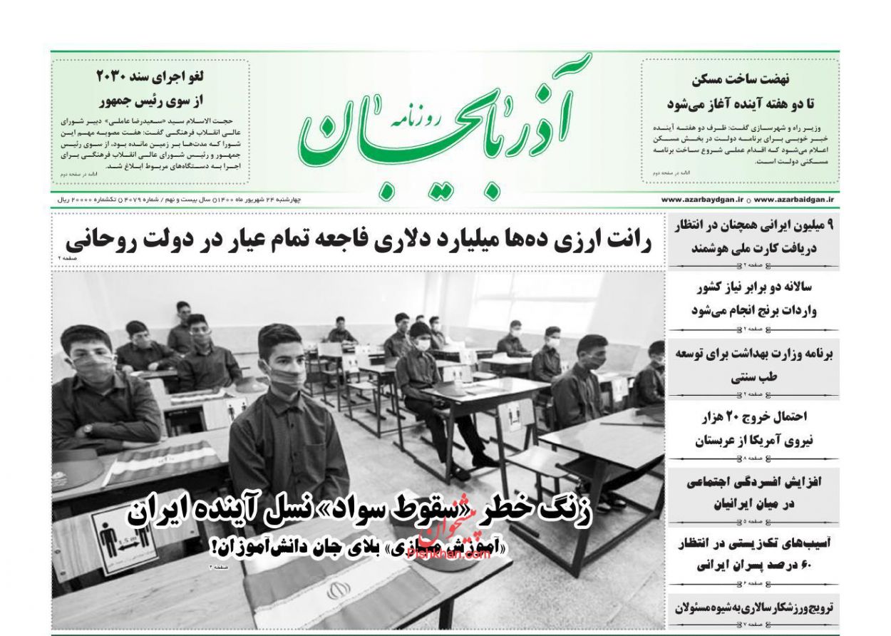 عناوین اخبار روزنامه آذربایجان در روز چهارشنبه ۲۴ شهريور