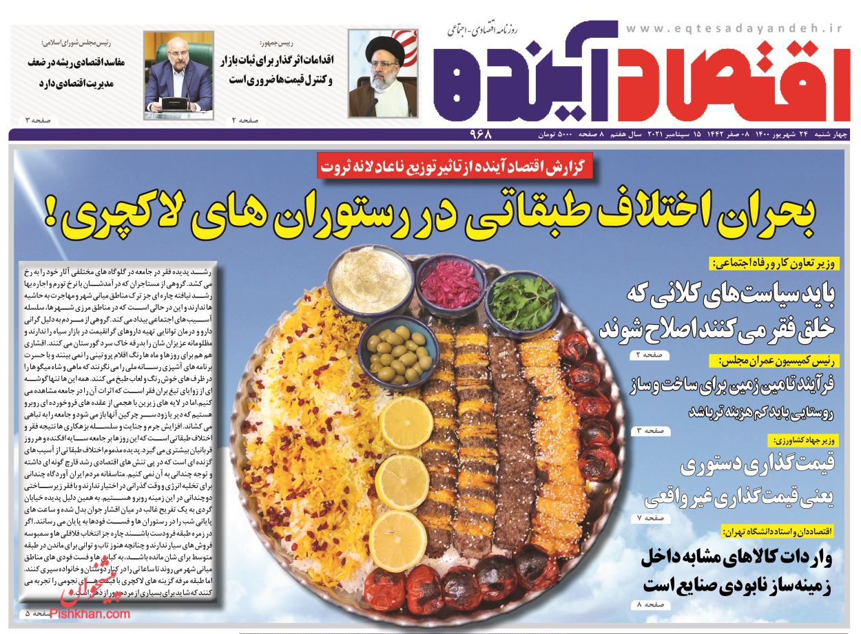 عناوین اخبار روزنامه اقتصاد آینده در روز چهارشنبه ۲۴ شهريور