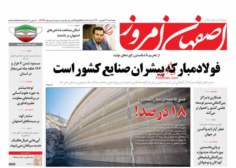 عناوین اخبار روزنامه اصفهان امروز در روز چهارشنبه ۲۴ شهريور