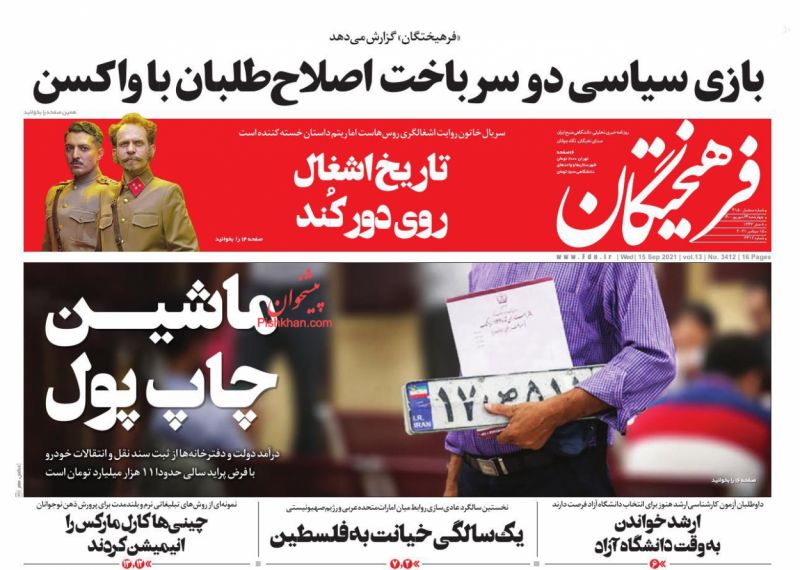 عناوین اخبار روزنامه فرهیختگان در روز چهارشنبه ۲۴ شهريور
