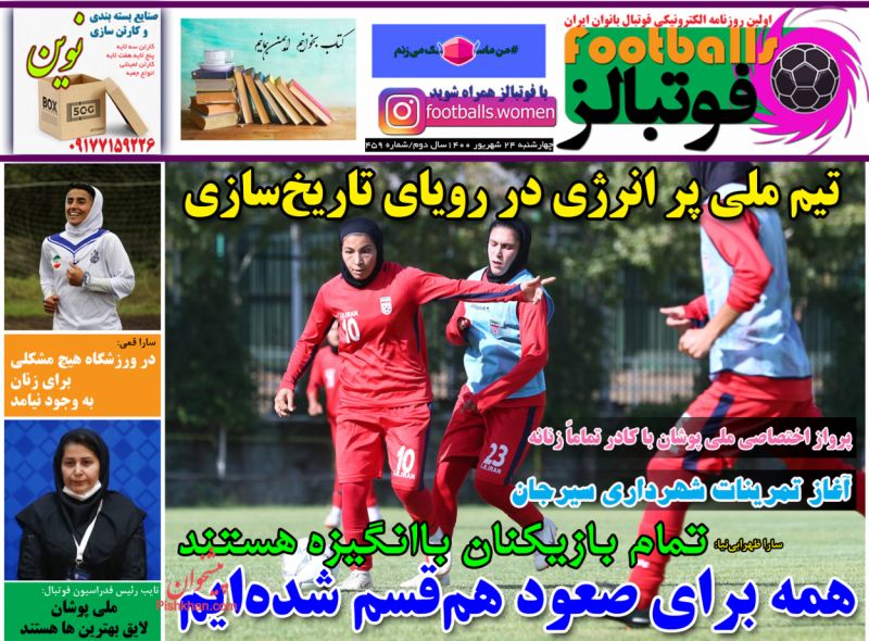 عناوین اخبار روزنامه فوتبالز در روز چهارشنبه ۲۴ شهريور