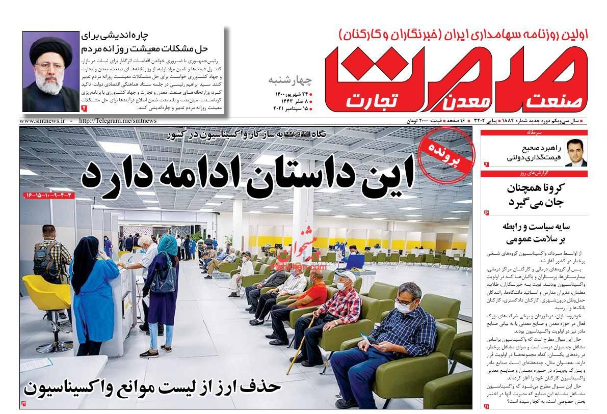 عناوین اخبار روزنامه صمت در روز چهارشنبه ۲۴ شهريور