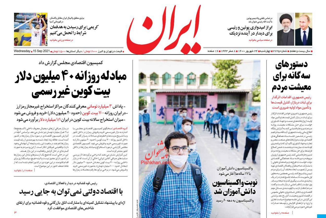 عناوین اخبار روزنامه ایران در روز چهارشنبه ۲۴ شهريور