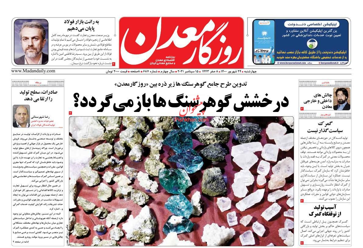 عناوین اخبار روزنامه روزگار معدن در روز چهارشنبه ۲۴ شهريور