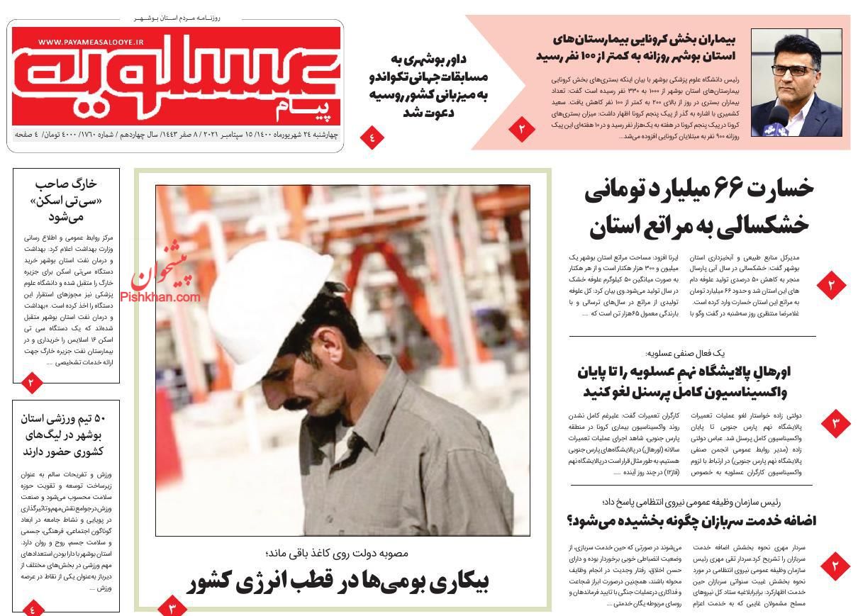 عناوین اخبار روزنامه پیام عسلویه در روز چهارشنبه ۲۴ شهريور