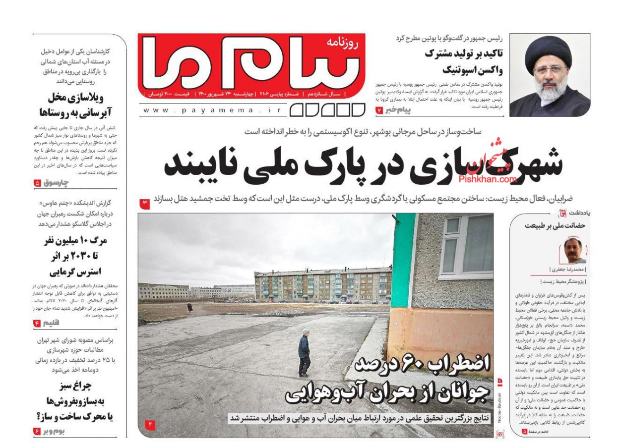عناوین اخبار روزنامه پیام ما در روز چهارشنبه ۲۴ شهريور