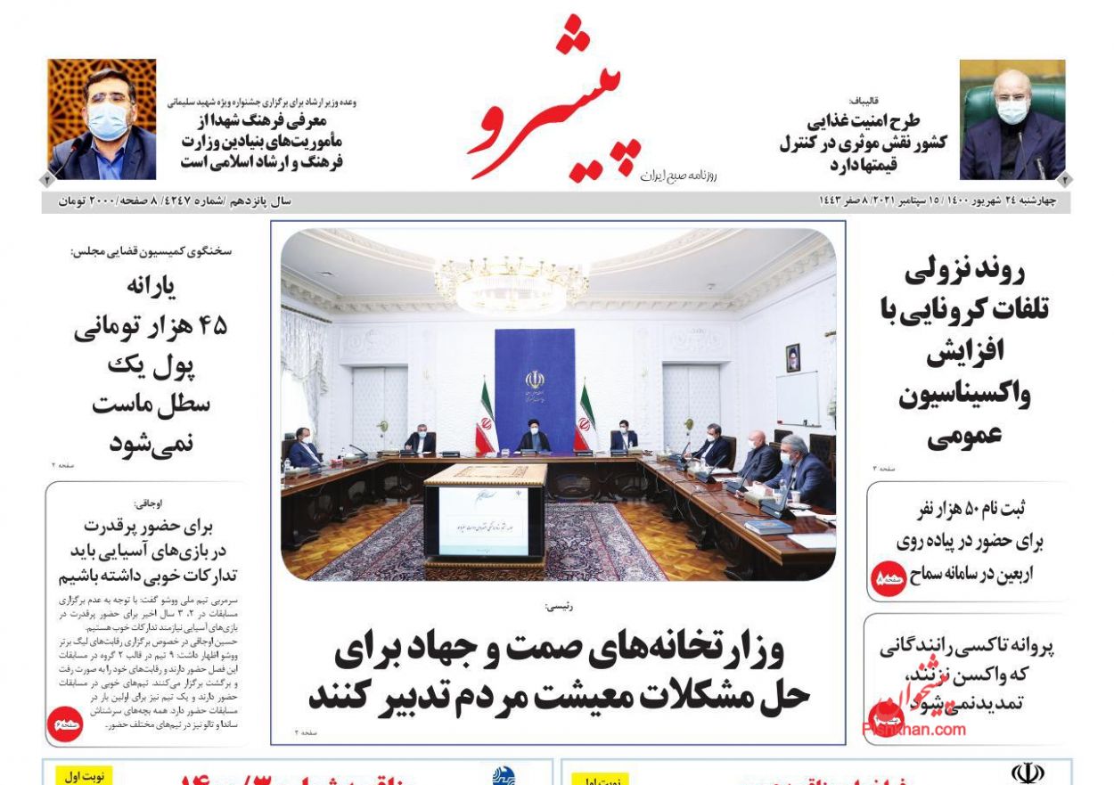 عناوین اخبار روزنامه پیشرو در روز چهارشنبه ۲۴ شهريور